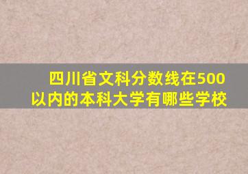 四川省文科分数线在500以内的本科大学有哪些学校