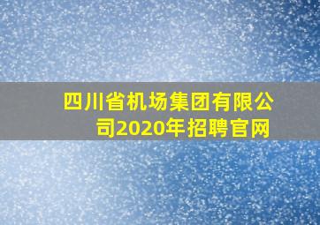 四川省机场集团有限公司2020年招聘官网