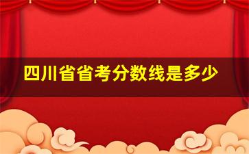 四川省省考分数线是多少