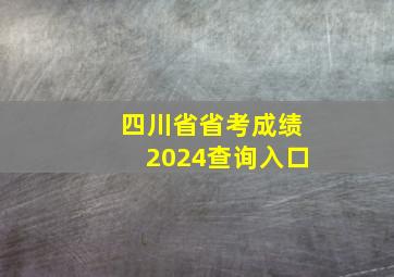 四川省省考成绩2024查询入口