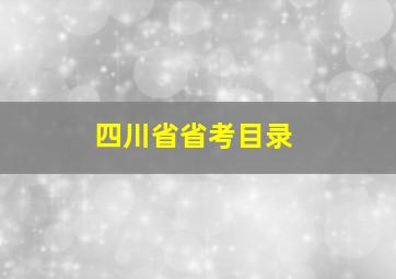 四川省省考目录