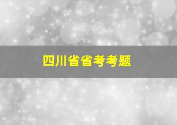 四川省省考考题