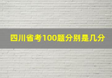 四川省考100题分别是几分