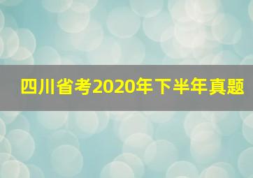 四川省考2020年下半年真题