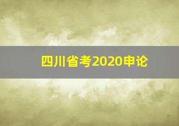 四川省考2020申论