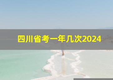 四川省考一年几次2024