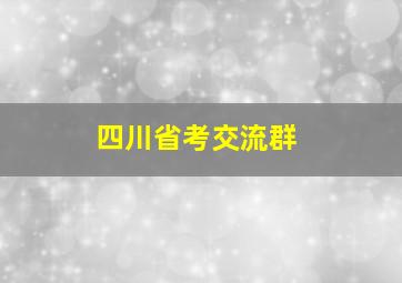 四川省考交流群