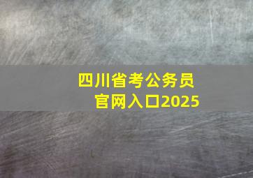 四川省考公务员官网入口2025