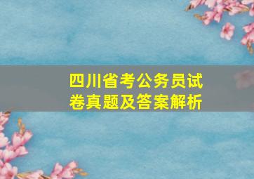 四川省考公务员试卷真题及答案解析