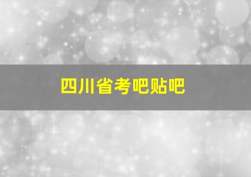 四川省考吧贴吧