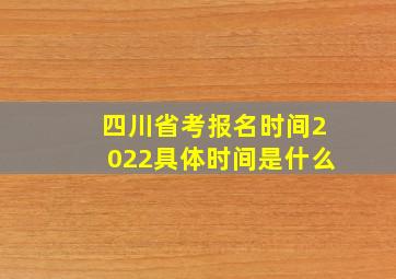 四川省考报名时间2022具体时间是什么