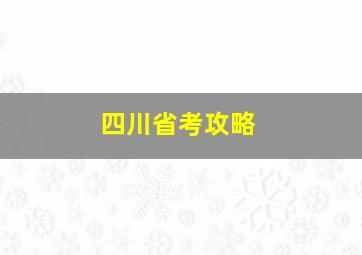 四川省考攻略