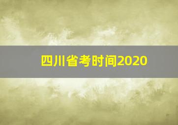 四川省考时间2020