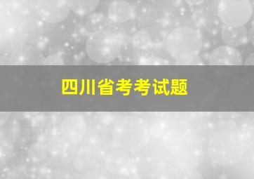 四川省考考试题