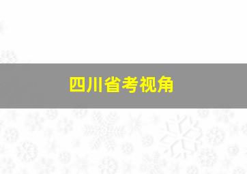 四川省考视角