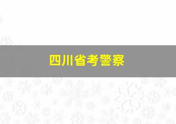 四川省考警察