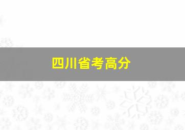 四川省考高分