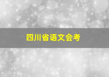 四川省语文会考