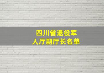 四川省退役军人厅副厅长名单