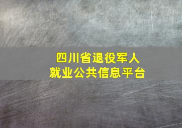 四川省退役军人就业公共信息平台