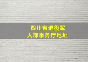 四川省退役军人部事务厅地址