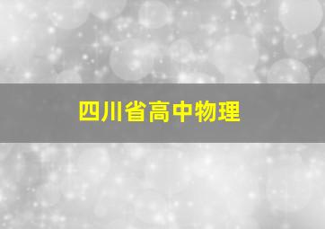 四川省高中物理