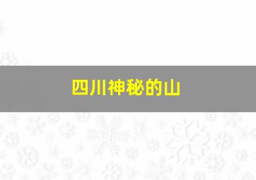 四川神秘的山