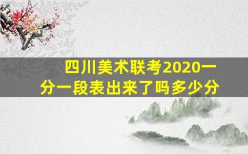 四川美术联考2020一分一段表出来了吗多少分