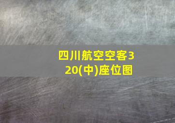 四川航空空客320(中)座位图