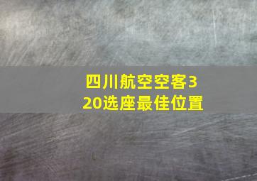 四川航空空客320选座最佳位置