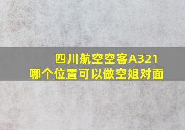 四川航空空客A321哪个位置可以做空姐对面