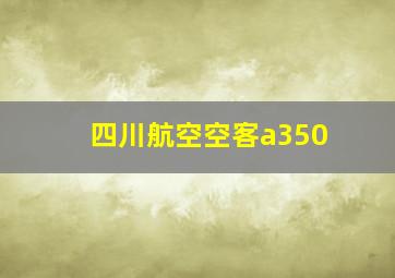 四川航空空客a350