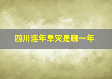 四川连年旱灾是哪一年