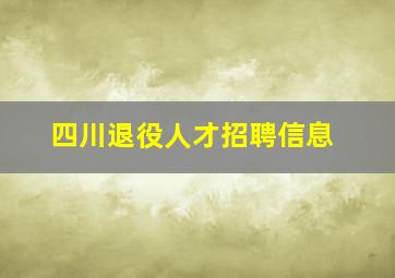 四川退役人才招聘信息