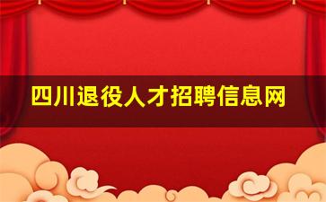 四川退役人才招聘信息网