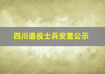 四川退役士兵安置公示