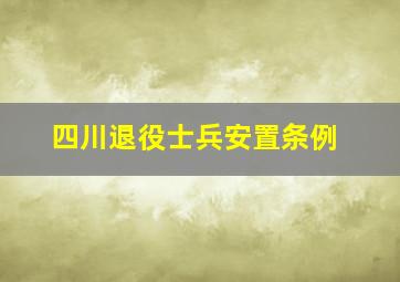 四川退役士兵安置条例