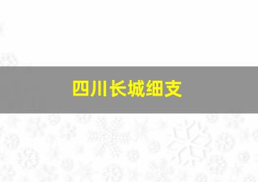 四川长城细支