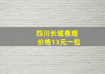 四川长城香烟价格13元一包