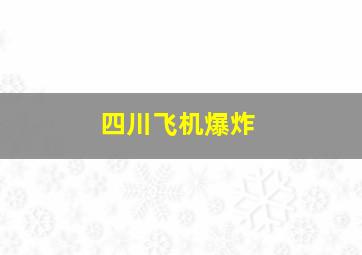 四川飞机爆炸