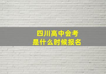 四川高中会考是什么时候报名