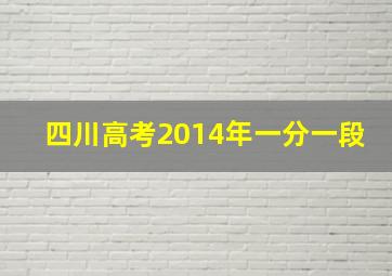 四川高考2014年一分一段