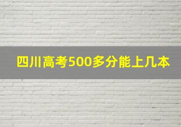 四川高考500多分能上几本