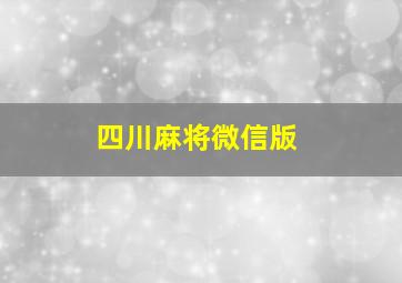 四川麻将微信版