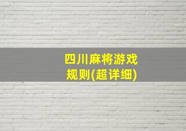 四川麻将游戏规则(超详细)