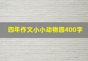 四年作文小小动物园400字