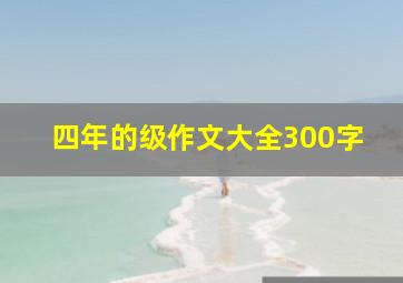 四年的级作文大全300字