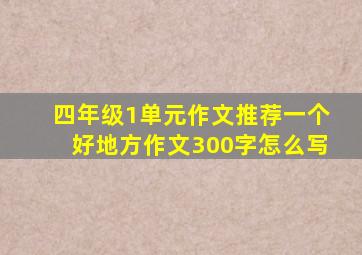 四年级1单元作文推荐一个好地方作文300字怎么写