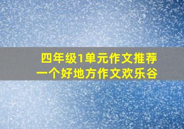 四年级1单元作文推荐一个好地方作文欢乐谷