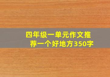 四年级一单元作文推荐一个好地方350字